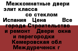 Межкомнатные двери элит класса Luvipol Luvistyl 737 (со стеклом) Испания › Цена ­ 80 - Все города Строительство и ремонт » Двери, окна и перегородки   . Кемеровская обл.,Междуреченск г.